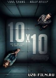 10 на 10 (2018) смотреть онлайн