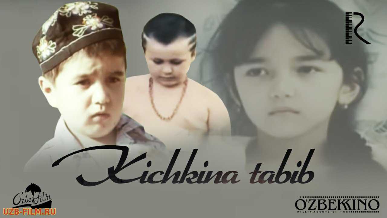 Kichkina tabib (o'zbek film) | Кичкина табиб (узбекфильм)
