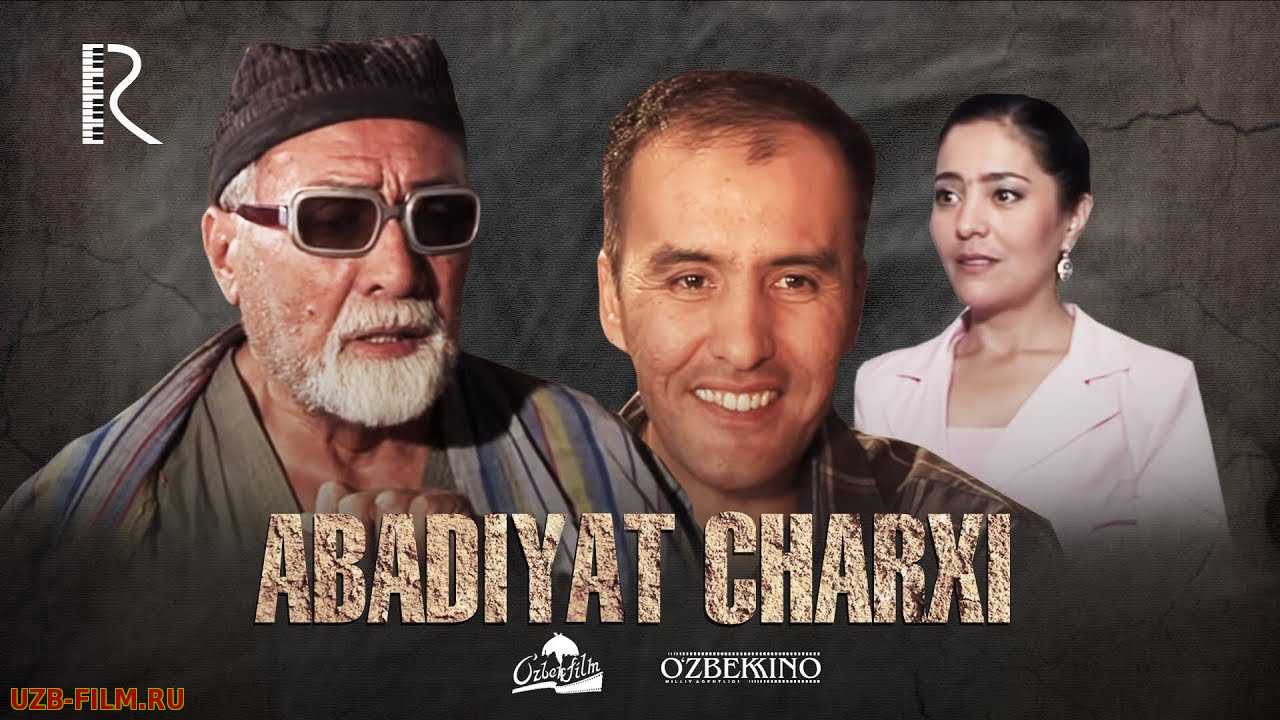 Abadiyat charxi (o'zbek film) | Абадият чархи (узбекфильм)