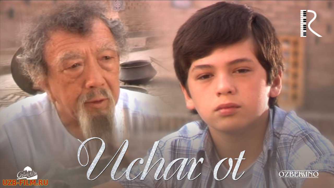 Uchar ot (o'zbek film) | Учар от (узбекфильм)