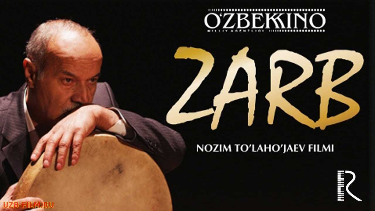 Zarb (o'zbek film) | Зарб (узбекфильм)