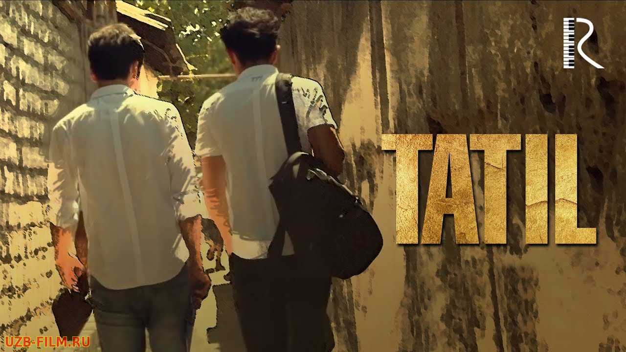 Tatil (o'zbek film) | Татил (узбекфильм)