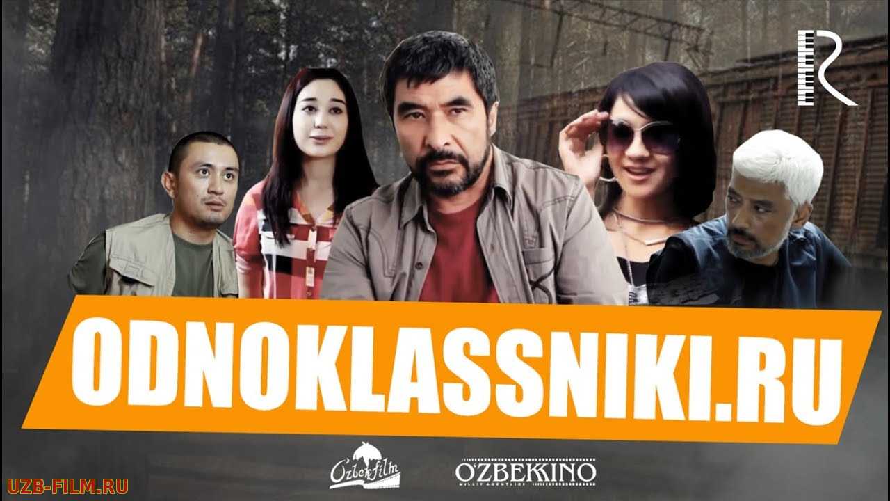 Odnoklassniki.ru (o'zbek film) | Одноклассники.ру (узбекфильм)