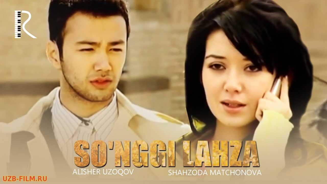So'nggi lahza (o'zbek film) | Сунгги лахза (узбекфильм)