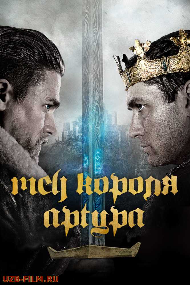 Qirol Arturning Qilichi |  Меч короля Артура O'zbek Русский скачать download