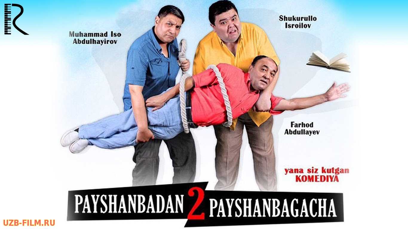 Payshanbadan payshanbagacha 2 (o'zbek film) | Пайшанбадан пайшанбагача 2 (узбекфильм)