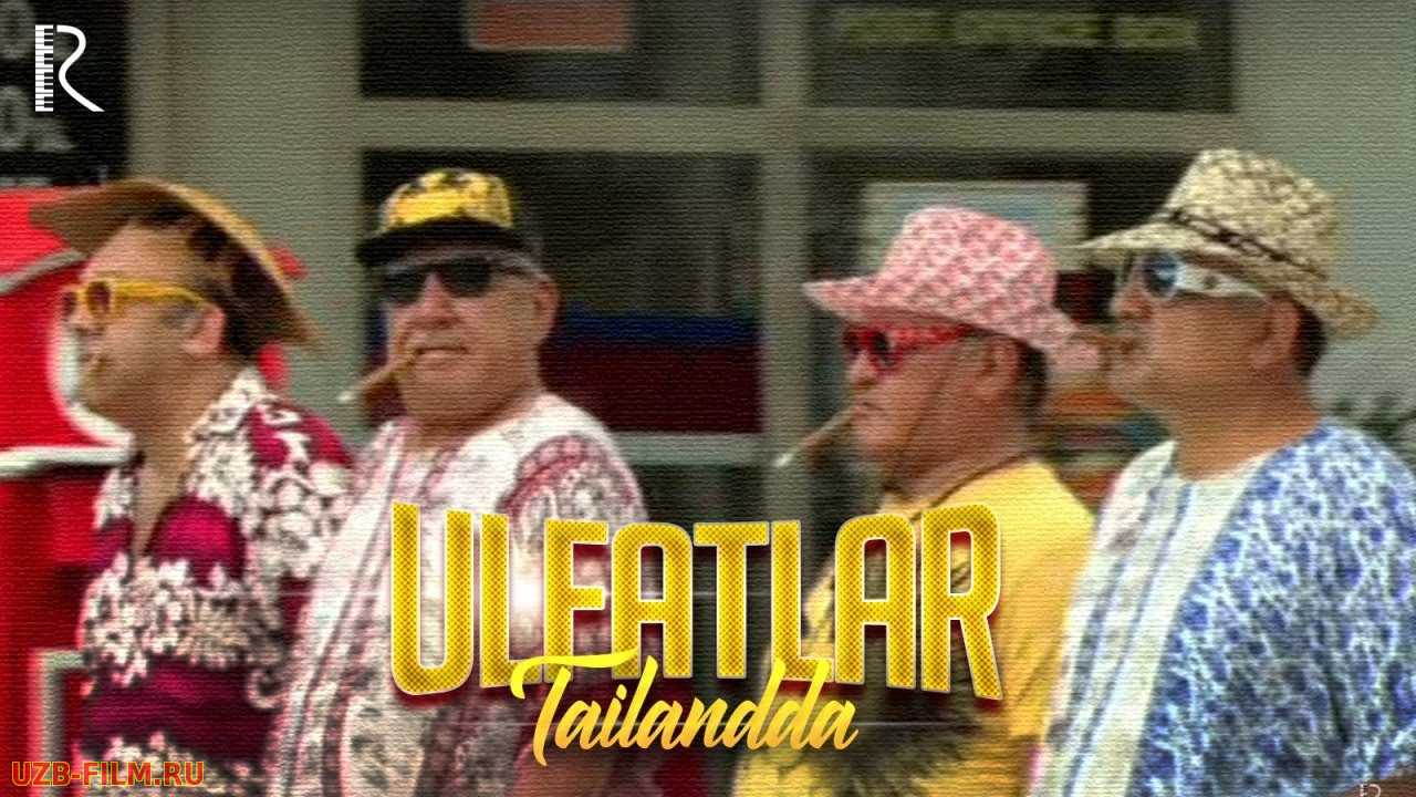 Ulfatlar Tailandda (o'zbek film) | Улфатлар Таиландда (узбекфильм)