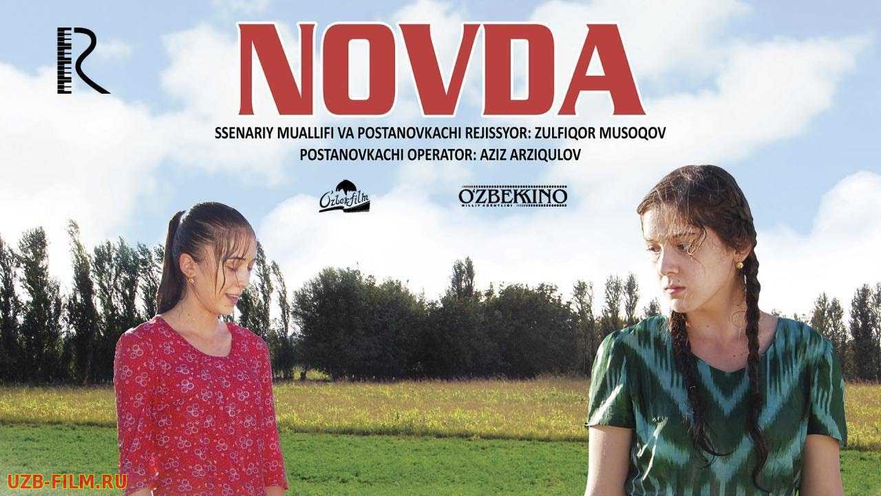 Novda (o'zbek film) | Новда (узбекфильм)