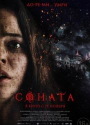 Соната (2018) смотреть онлайн