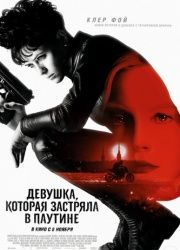 Девушка, которая застряла в паутине (2018) смотреть онлайн