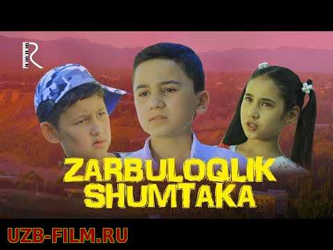 Zarbuloqlik shumtaka (o'zbek film) | Зарбулоклик шумтака (узбекфильм) 2017