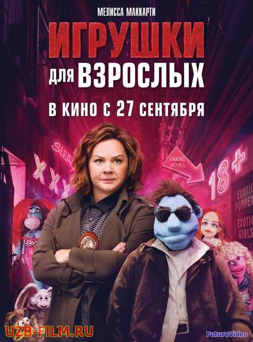 Игрушки для взрослых (2018) смотреть онлайн