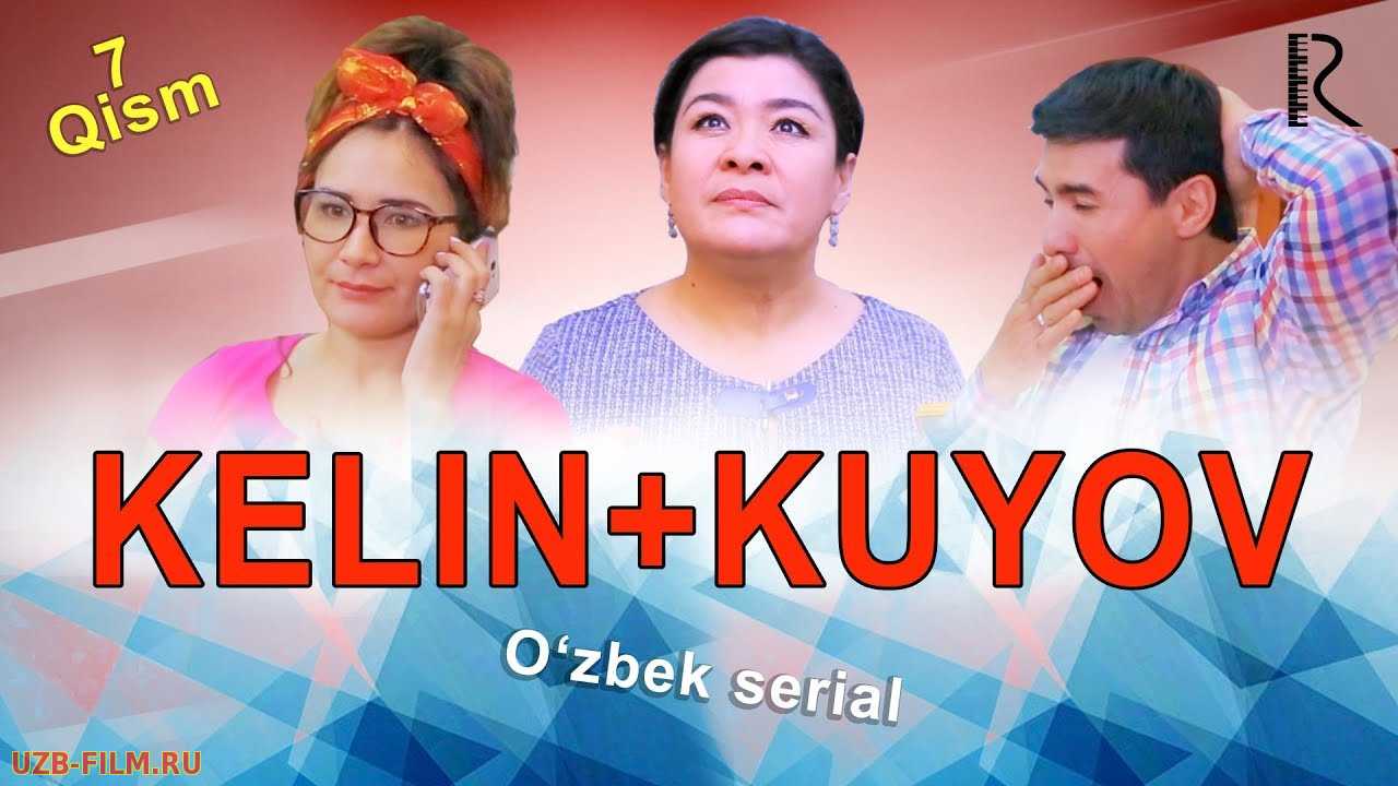 Kelin kuyov (o'zbek serial) | Келин куёв (узбек сериал)2018