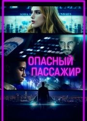 Опасный пассажир (2018) смотреть онлайн