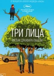 Три лица (2018) смотреть онлайн