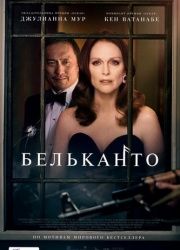 Бельканто (2018) смотреть онлайн