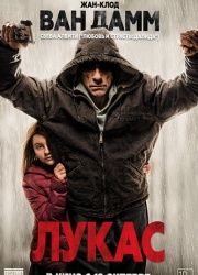 Лукас (2018) смотреть онлайн