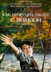 Как прогулять школу с пользой (2018) смотреть онлайн