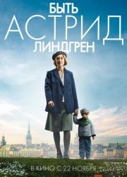 Быть Астрид Линдгрен (2018) смотреть онлайн