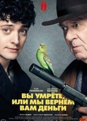 Вы умрете, или мы вернем вам деньги (2018) смотреть онлайн