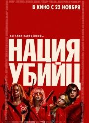 Нация убийц (2018) смотреть онлайн