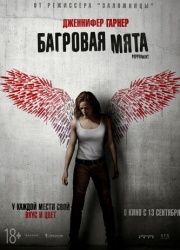 Багровая мята (2018) смотреть онлайн