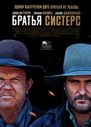 Братья Систерс (2018) смотреть онлайн