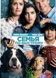 Семья по-быстрому (2019) смотреть онлайн