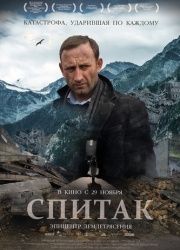 Спитак (2018) смотреть онлайн