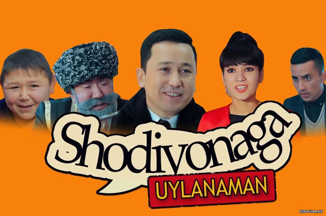Bunyodbek Saidov - Shodiyonaga uylanaman (o'zbek film) | Шодиёнага уйланаман (узбекфильм)