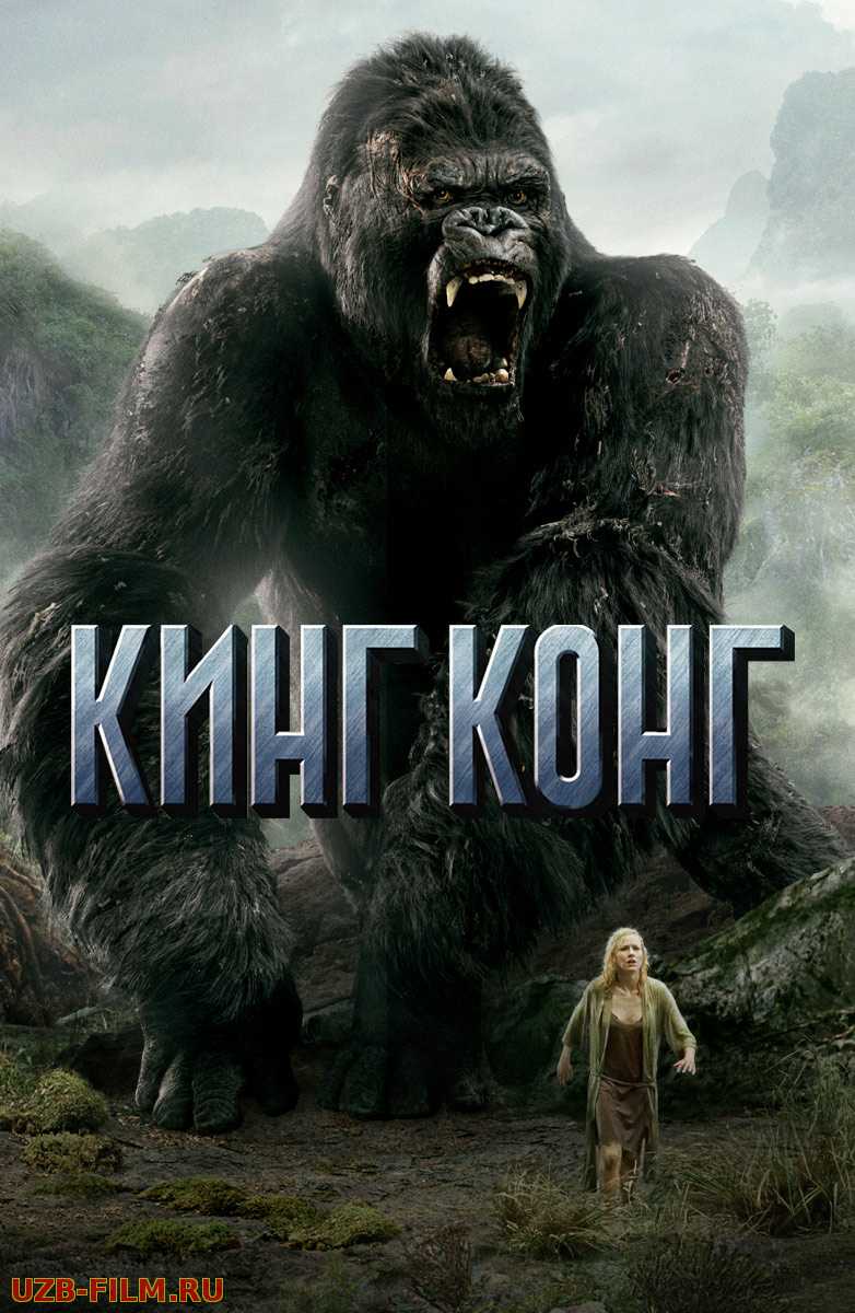 King Kong 2: Bosh suyagi oroli / Suyak kallalar oroli Uzbek tilida 2017 O'zbekcha tarjima kino HD