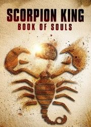 Царь Скорпионов 5: Книга Душ (2018)
