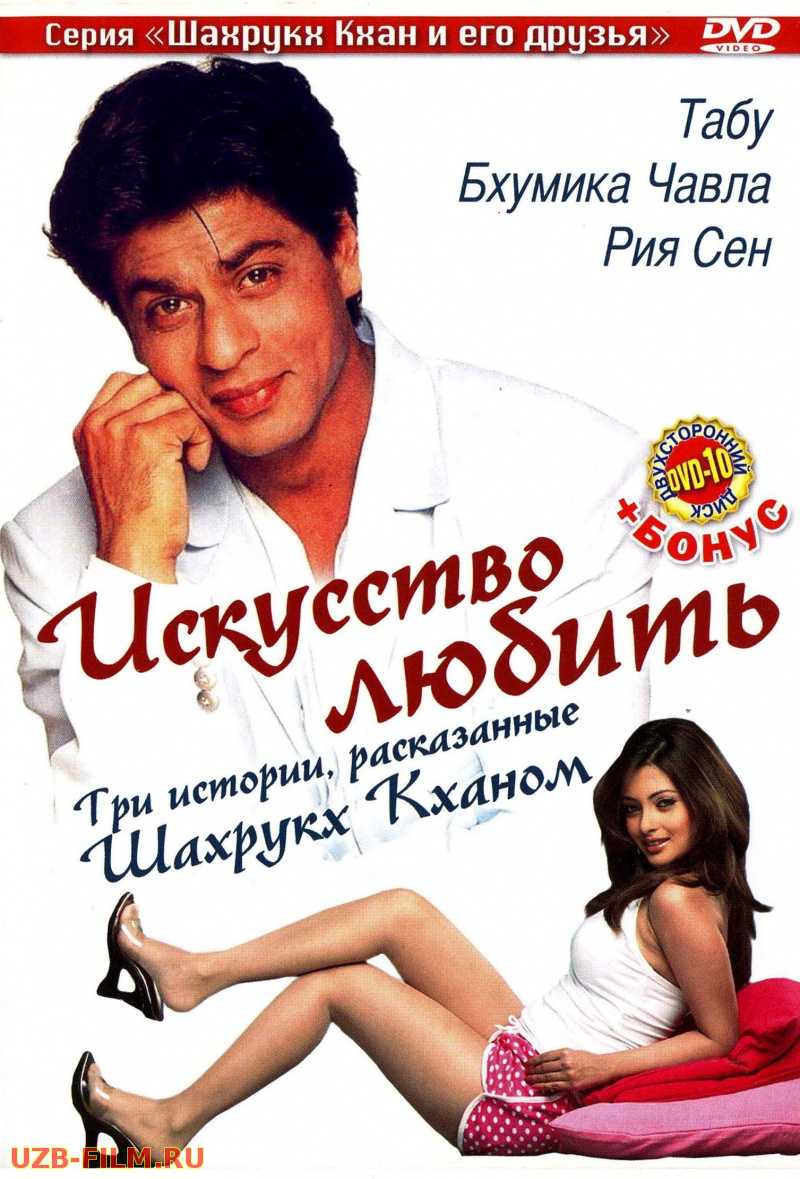 Sevgi iztiroblari / искусство любить (Hind kino, Uzbek tilida) 2005 HD