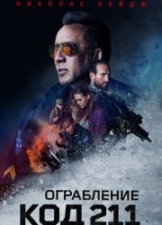 Ограбление: Код 211 (2019)