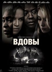 Вдовы (2018) смотреть онлайн