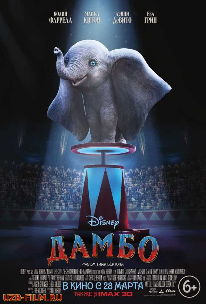 Дамбо Dumbo