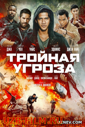 ТРОЙНАЯ УГРОЗА (2019)