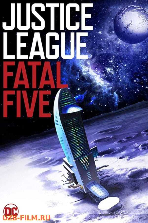 Лига справедливости против Смертоносной пятерки / Justice League vs. the Fatal Five