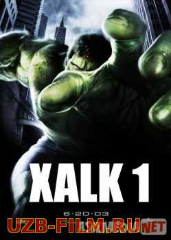 Xalk 1 / Halk / Hulk Uzbek tilida 2003 O'zbekcha tarjima kino HD