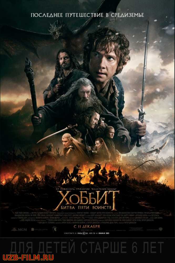 Хоббит: Битва пяти воинств | The Hobbit: The Battle of the Five Armies
