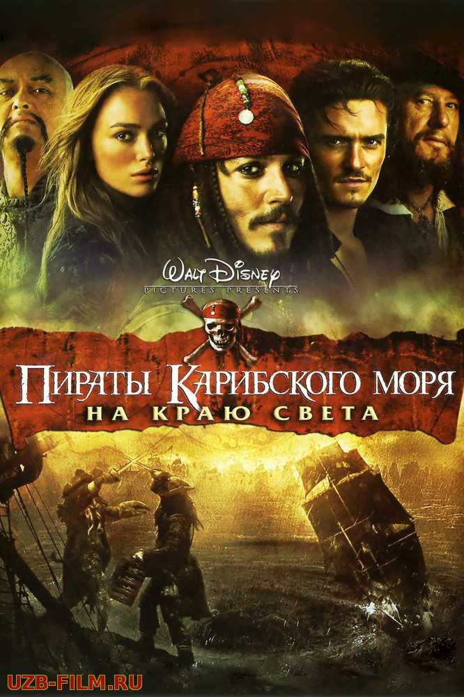 Пираты Карибского моря: На краю Света | Pirates of the Caribbean: At World's End