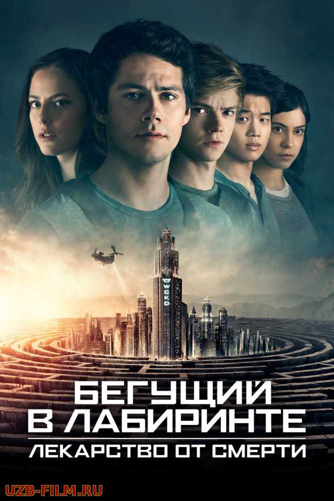 Бегущий в лабиринте: Лекарство от смерти | Maze Runner: The Death Cure	