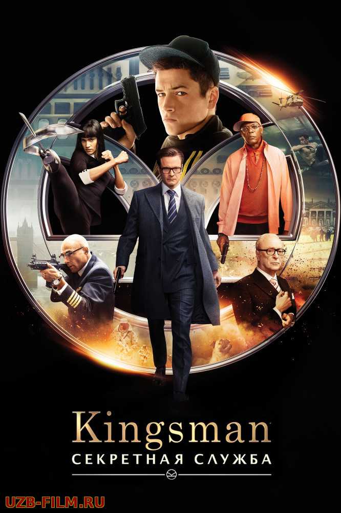 Kingsman: Секретная служба | Kingsman: The Secret Service	