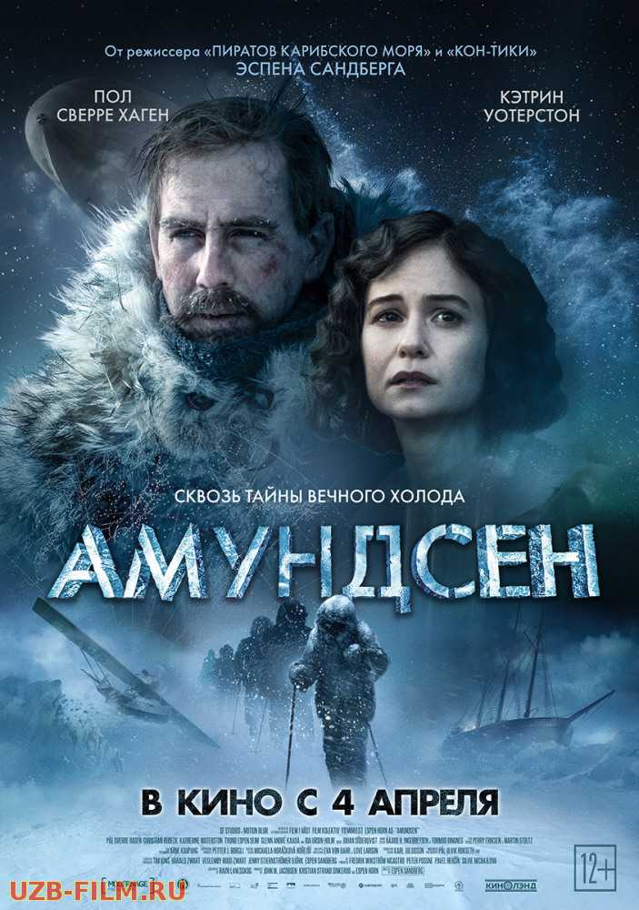 Амундсен | Amundsen