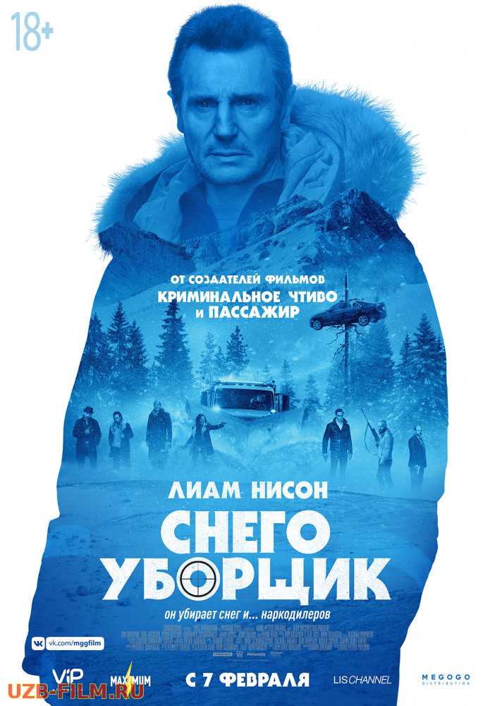 Снегоуборщик | Cold Pursuit