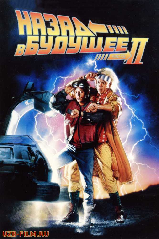 Назад в будущее 2 | Back to the Future II