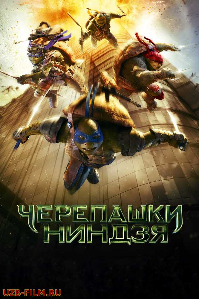 Черепашки-ниндзя | Teenage Mutant Ninja Turtles