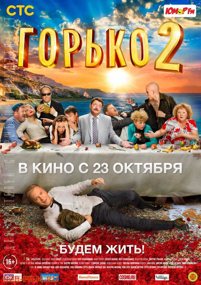 Горько! 2 