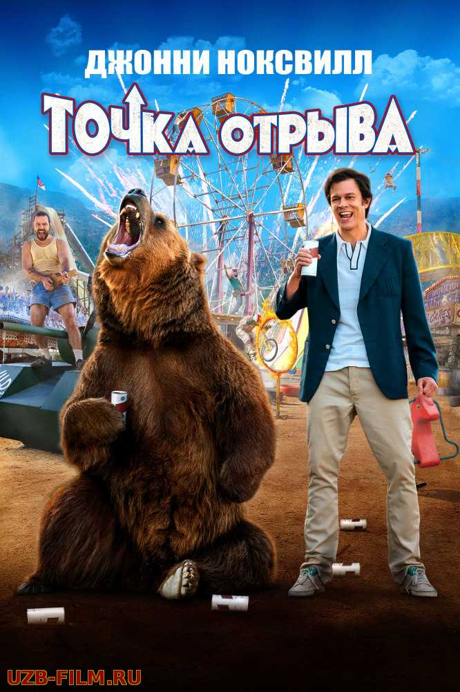 Точка отрыва | Action Point