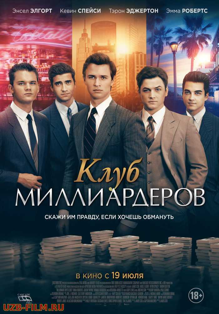 Клуб миллиардеров | Billionaire Boys Club